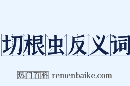 切根虫反义词是什么意思的图片